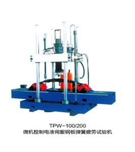 TPW-100、150、200、300、500鋼板彈簧疲勞試驗(yàn)機(jī)